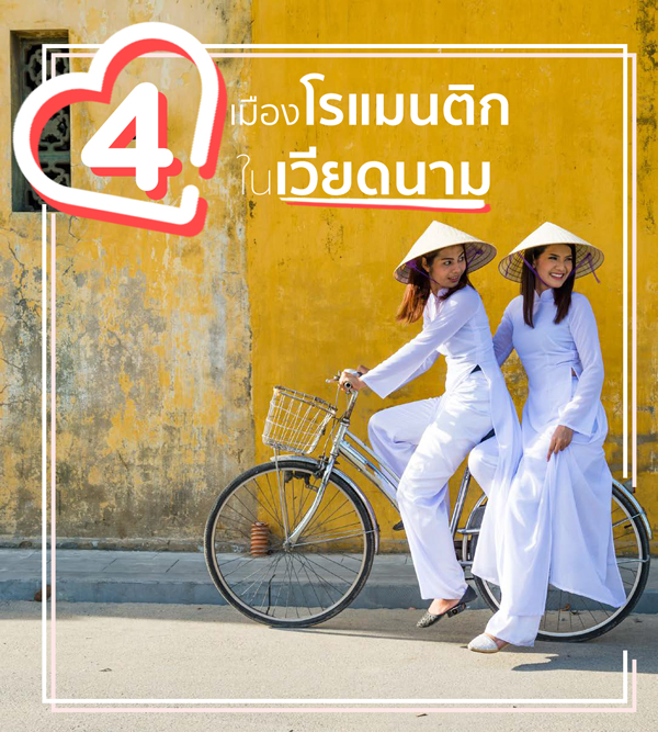 4 เมืองโรแมนติกในเวียดนาม