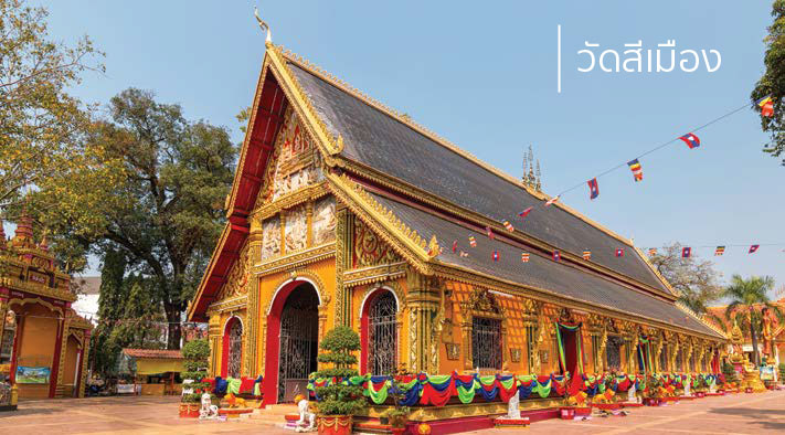 เที่ยวเวียงจันทน์ 3 วัด
