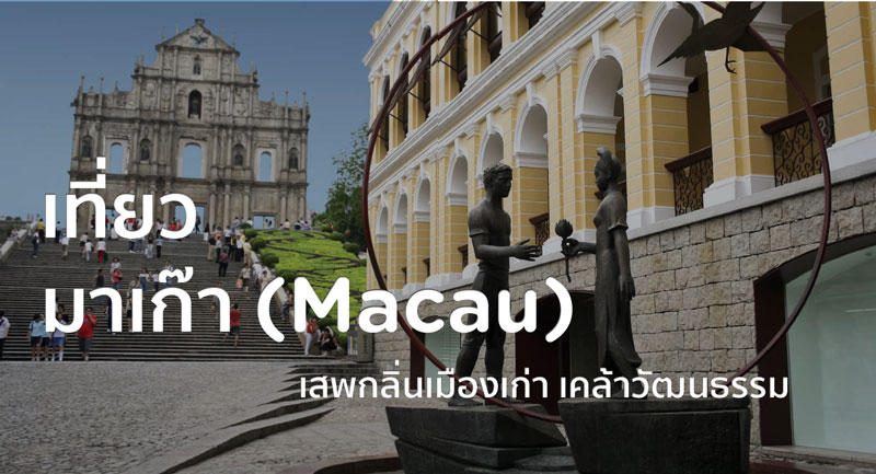 เที่ยว มาเก๊า เสพกลิ่นเมืองเก่า (Macau Old Town)