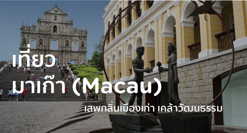 เที่ยว มาเก๊า เสพกลิ่นเมืองเก่า เคล้าวัฒนธรรม (Macau Old Town) เที่ยว มาเก๊า เสพกลิ่นเมืองเก่า เคล้าวัฒนธรรม (Macau Old Town)