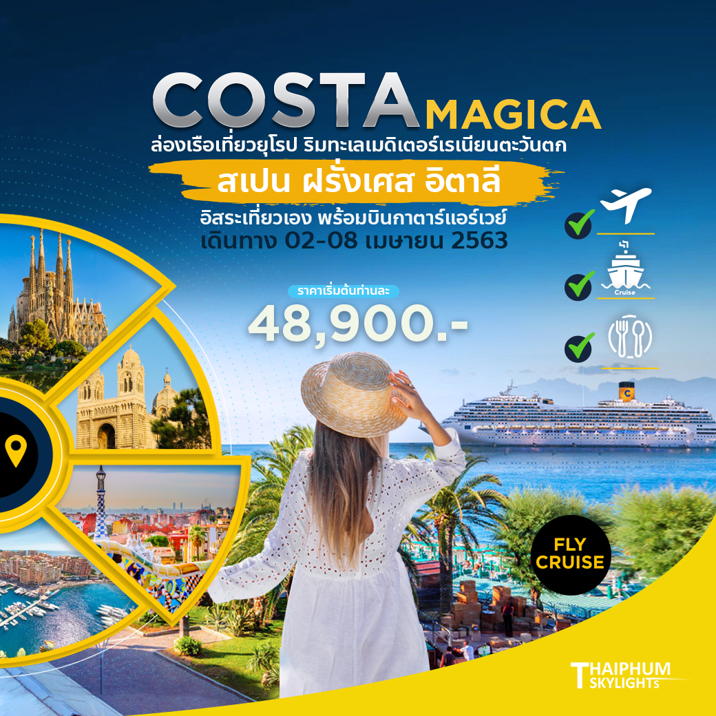 Costa Magica ล่องเรือเที่ยวยุโรป