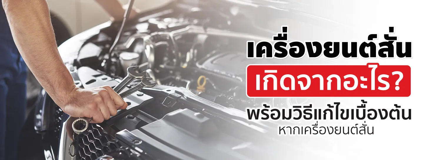 เครื่องยนต์สั่นเกิดจากอะไร? วิธีแก้ไขเครื่องยนต์รถสั่น อ่านที่นี่