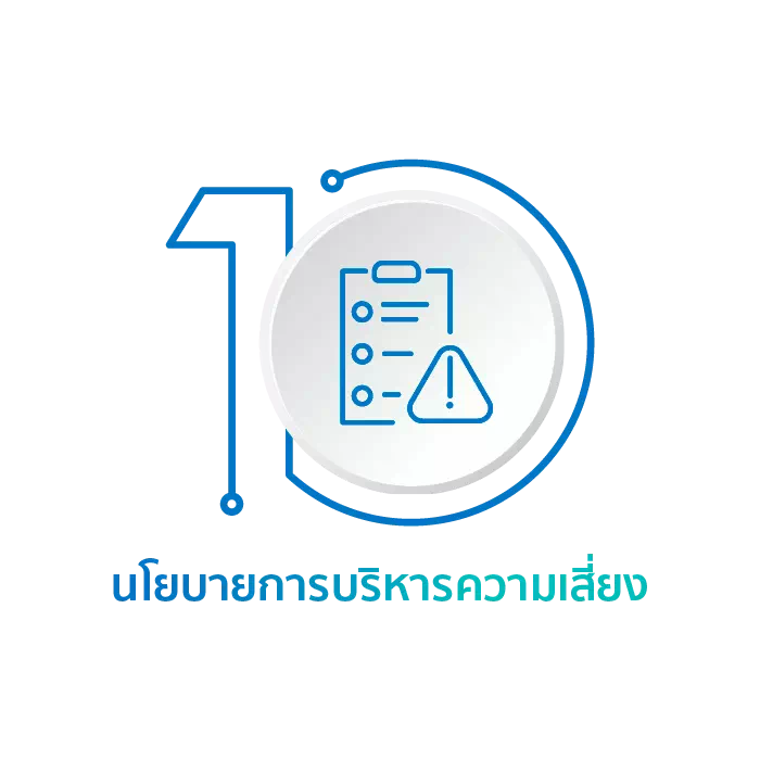 นโยบายการบริหารความเสี่ยง