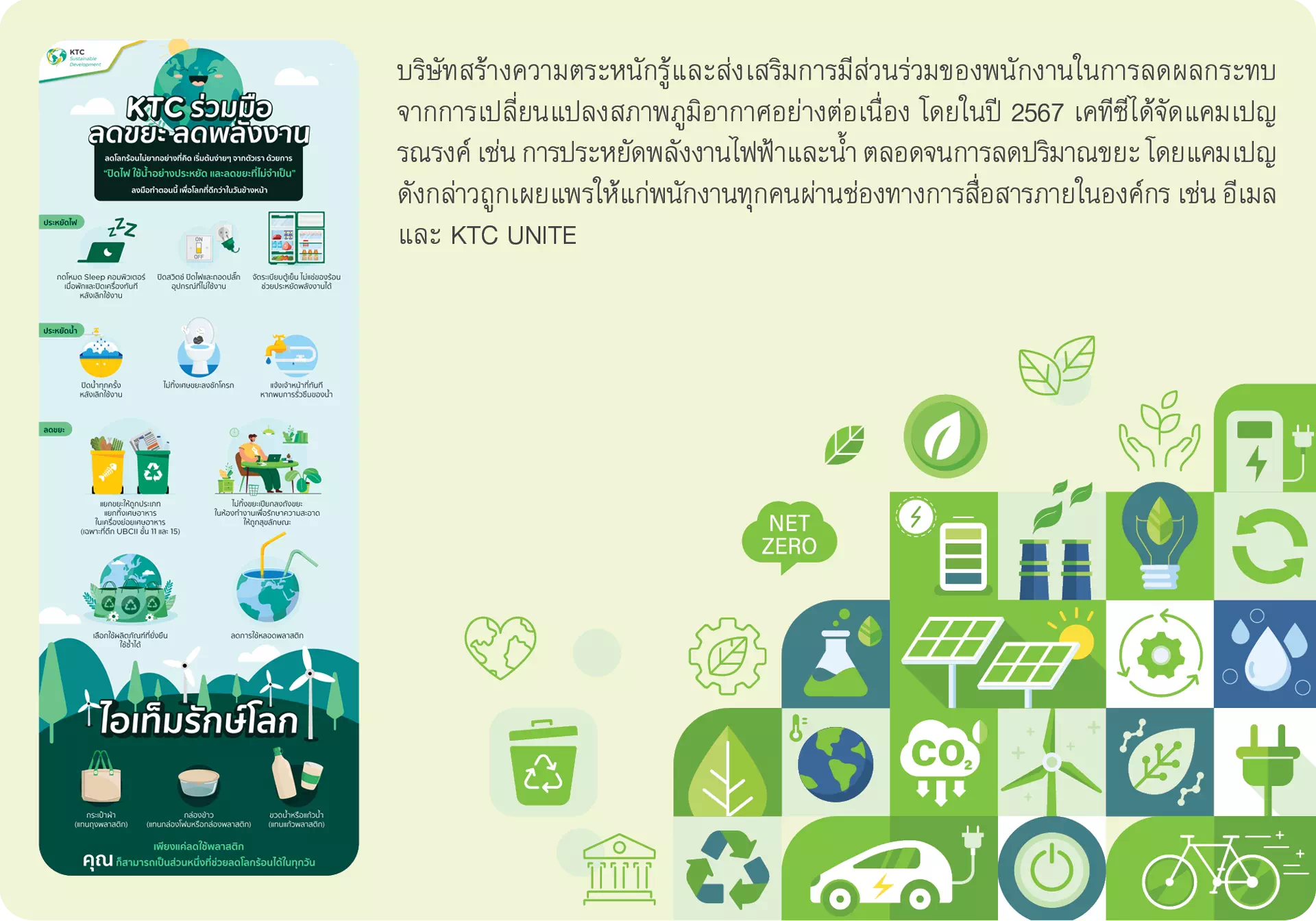 ENVI-03-2 KTC ร่วมมือ ลดขยะ ลดพลังงาน