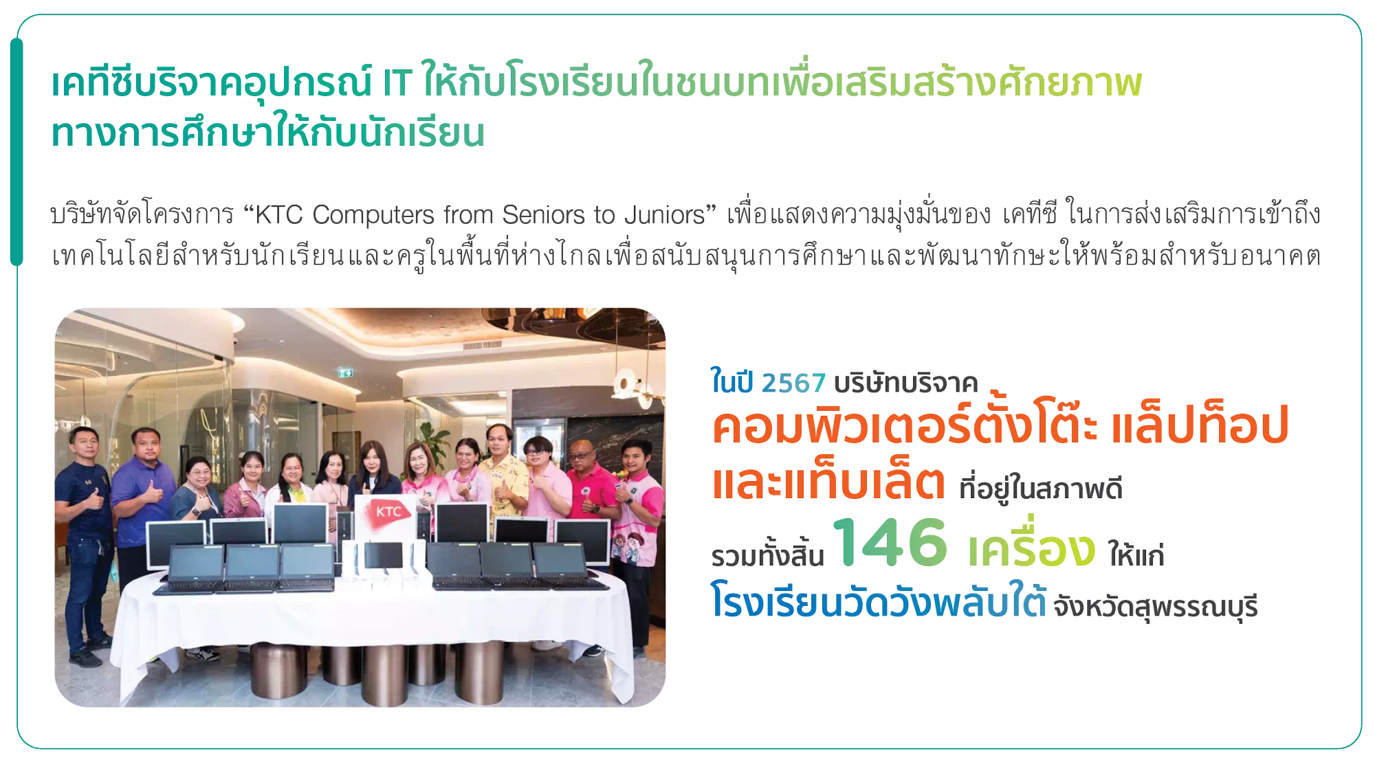 เคทีซีบริจาคอุปกรณ์ IT ให้กับโรงเรียนในชนบทเพื่อเสริมสร้างศักยภาพทางการศึกษาให้กับนักเรียน