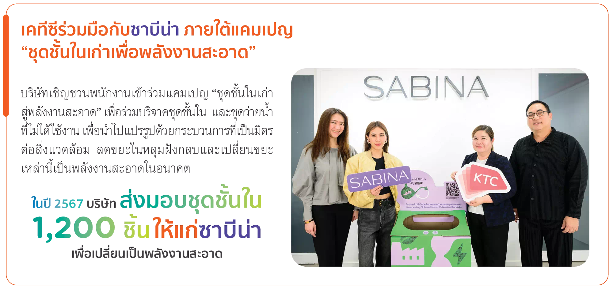 เคทีซีร่วมมือกับซาบีน่า ภายใต้แคมเปญ “ชุดชั้นในเก่าเพื่อพลังงานสะอาด”