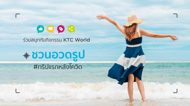 ร่วมสนุกกิจกรรม KTC WORLD ชวนอวดรูป #ทริปแรกหลังโควิด