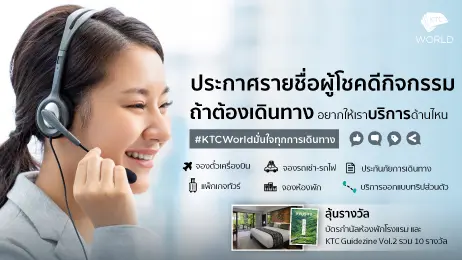 ประกาศรายชื่อผู้โชคดีกิจกรรม KTCWorld มั่นใจทุกการเดินทาง