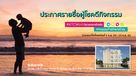 ประกาศรายชื่อผู้โชคดีกิจกรรม KTCWorld ชวนบอกรักพ่อ