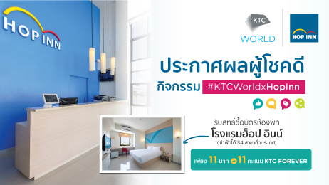 ประกาศผลผู้โชคดีกิจกรรม #KTCWorldxHopInn