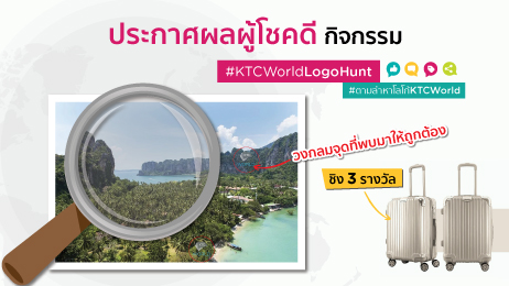 กิจกรรม KTCWorld ชวนเล่นเกมส์ตามล่าหาโลโก้