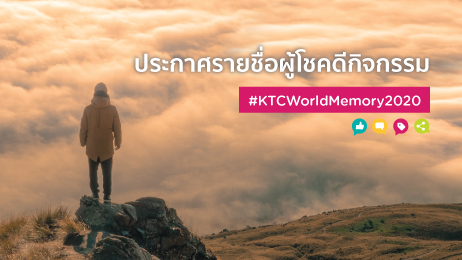 ประกาศรายชื่อผู้โชคดีกิจกรรม KTCWorldMemory2020