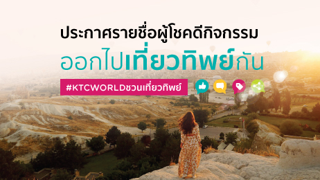 ประกาศรายชื่อผู้โชคดีกิจกรรม KTCWorld ชวนเที่ยวทิพย์