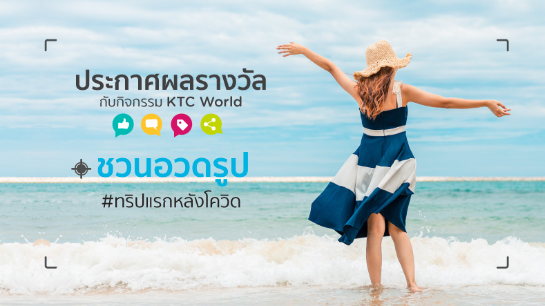 ประกาศรางวัลทริปแห่งความทรงจำปี 2019