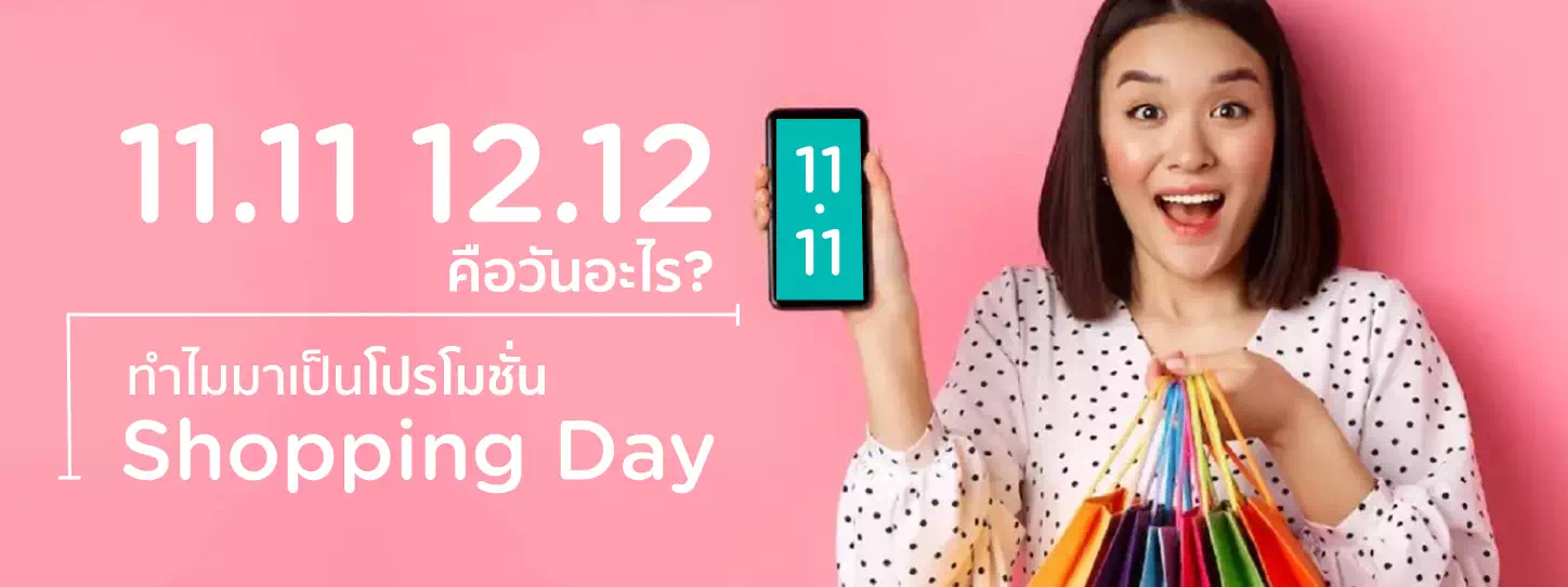 โปรโมชั่น 11.11 และ 12.12