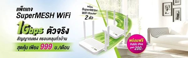 โปรโมชั่น SuperMESH WiFi Package