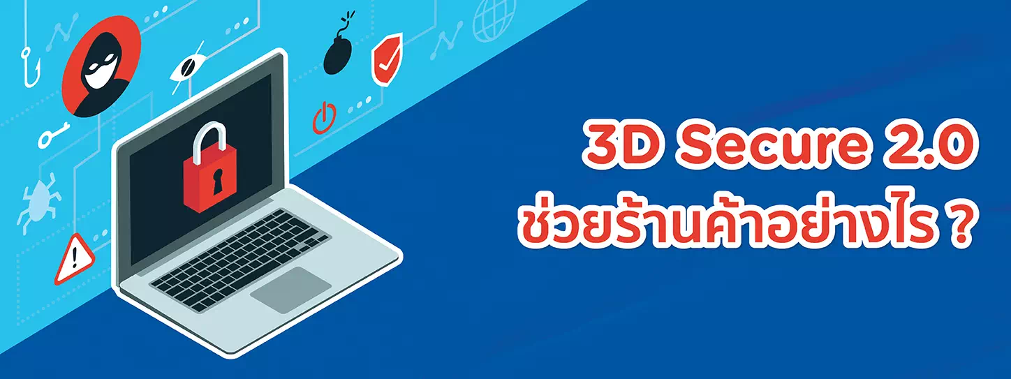 ทำไมร้านค้าออนไลน์ควรอัปเกรดความปลอดภัยเป็น 3D Secure 2.0 