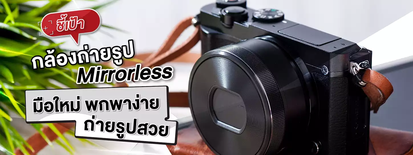 รวมกล้องถ่ายรูปที่พกพาก็ง่าย! ถ่ายรูปก็สวย! เหมาะสำหรับทุกคน | รวมกล้องถ่ายรูปที่พกพาก็ง่าย! ถ่ายรูปก็สวย! เหมาะสำหรับทุกคน |