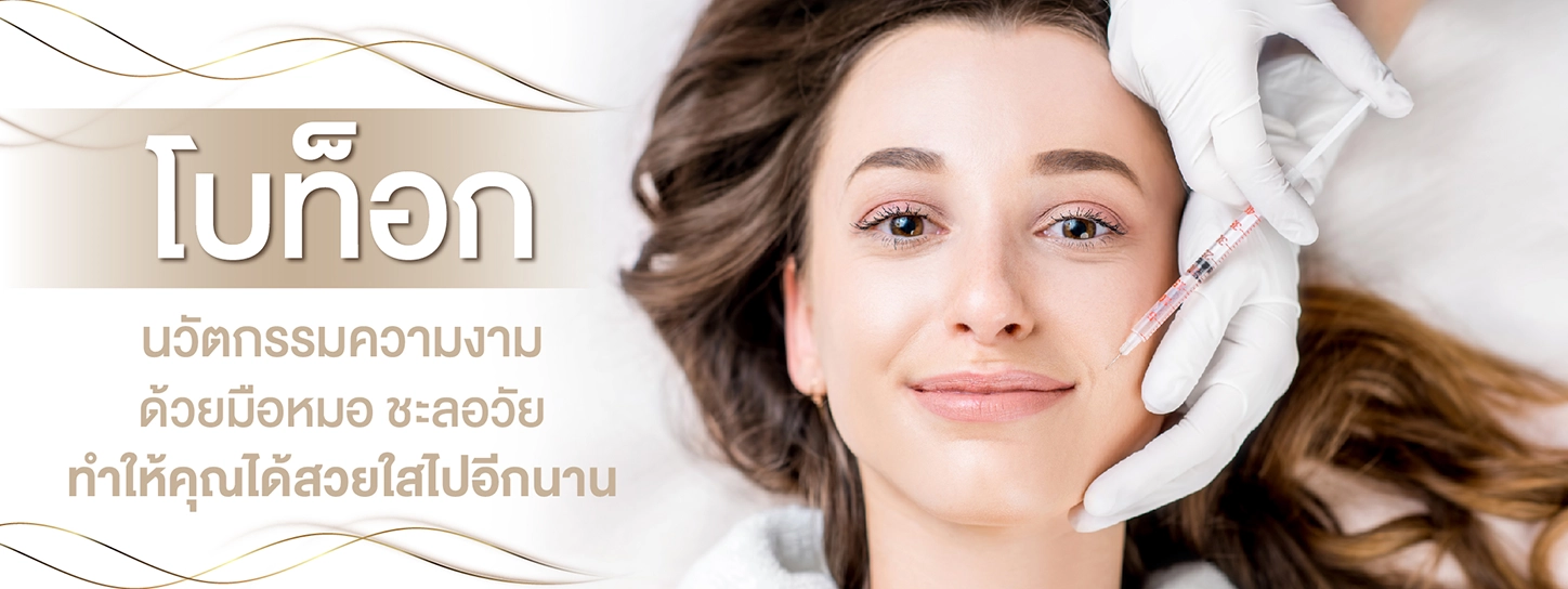 รวมข้อควรรู้โบท็อก! ข้อเสีย ข้อห้าม และการดูแลหลังฉีดโบท็อก | KTC