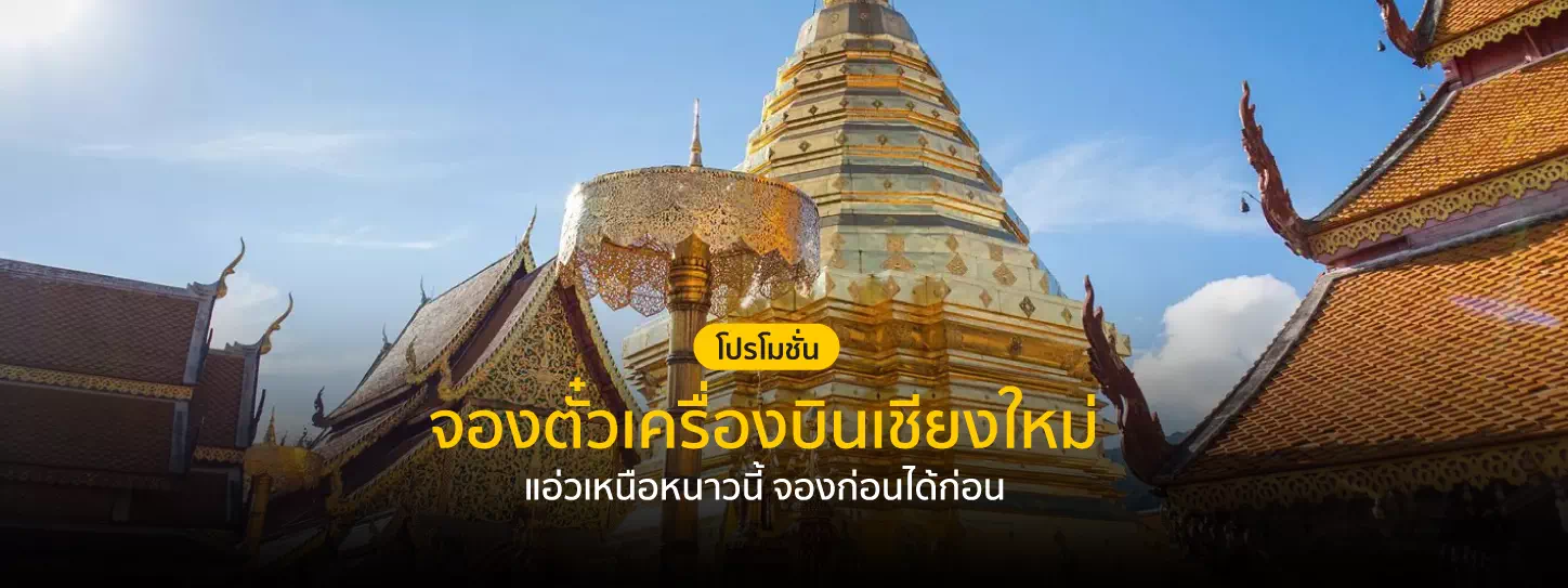 พระธาตุดอยสุเทพ