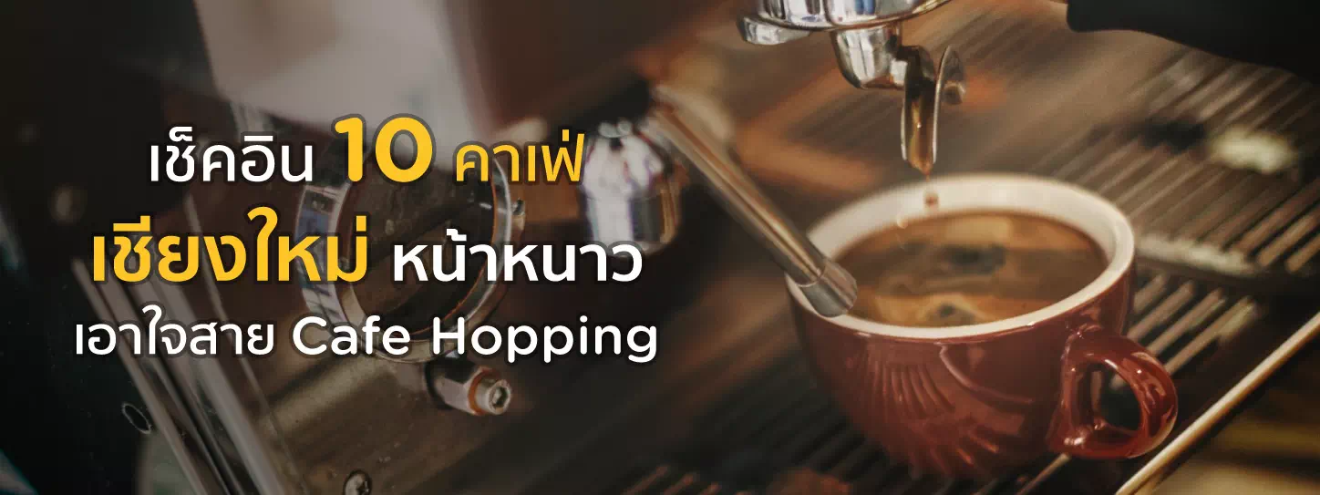 ร้านคาเฟ่เชียงใหม่