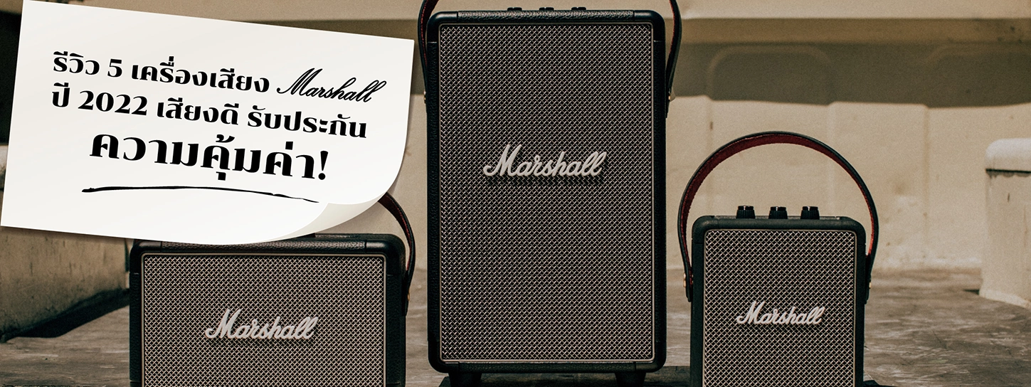 รีวิว 5 เครื่องเสียงและหูฟัง Marshall แห่งปี 2022 ดีไซน์โดดเด่น คุณภาพเสียงดี