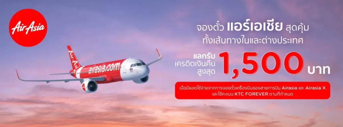 ส่วนลดจองตั๋วเครื่องบินสายการบิน Airasia รับเครดิตเงินคืน 1,500 บาท