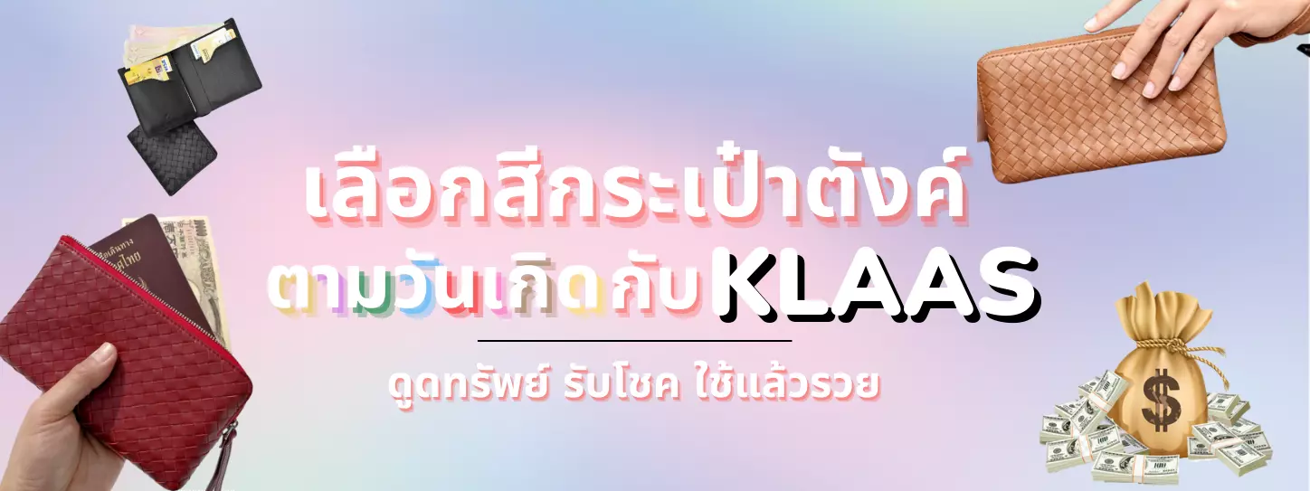 เลือกสีกระเป๋าตังค์ตามวันเกิดกับ KLAAS