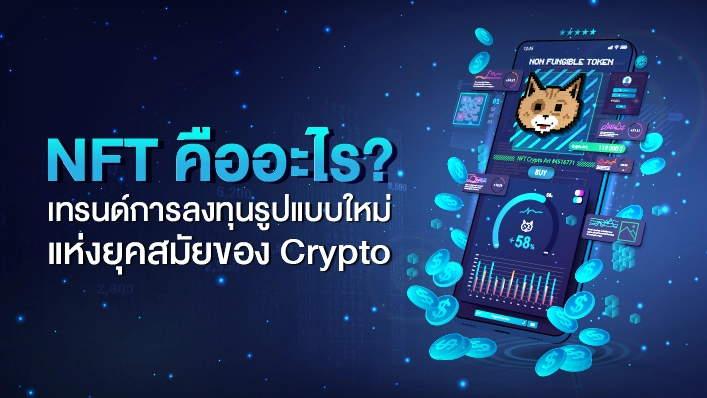 NFT คืออะไร? ลงทุนยากไหม สร้างยังไง และขายอะไรได้บ้างนะ! 