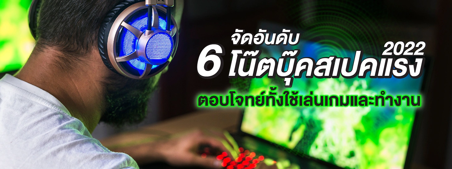 รวมโน๊ตบุ๊คสเปคแรง 2022 ตอบโจทย์ทั้งใช้เล่นเกมและทำงาน l KTC