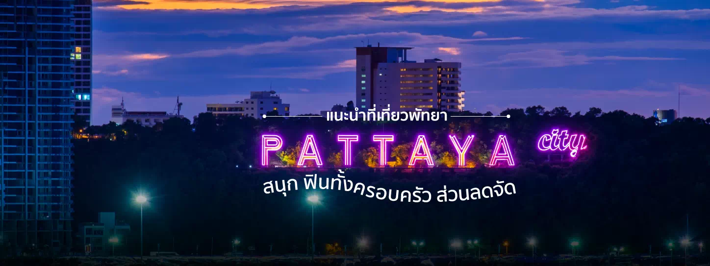 เกาะล้านสถานที่เที่ยวพัทยา