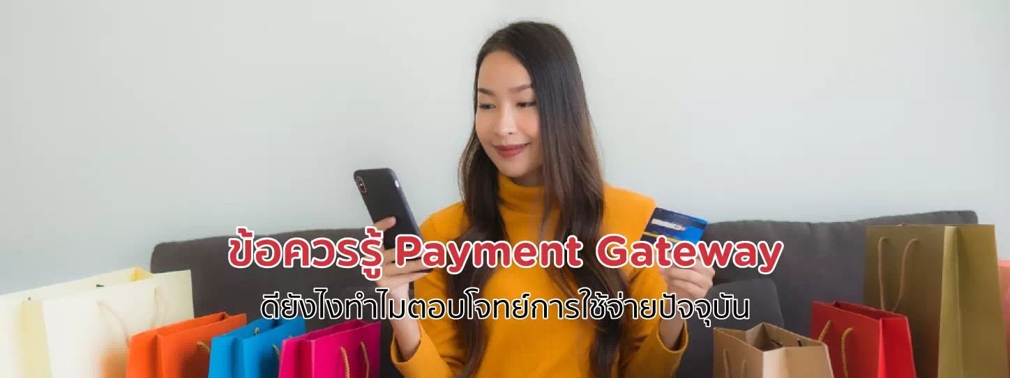 ช้อปปิ้งออนไลน์ชำระเงินผ่านระบบ Payment Gateway