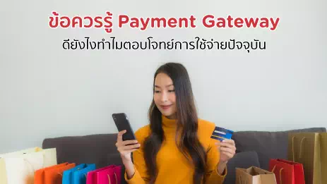 ช้อปปิ้งออนไลน์ชำระเงินผ่านระบบ Payment Gateway