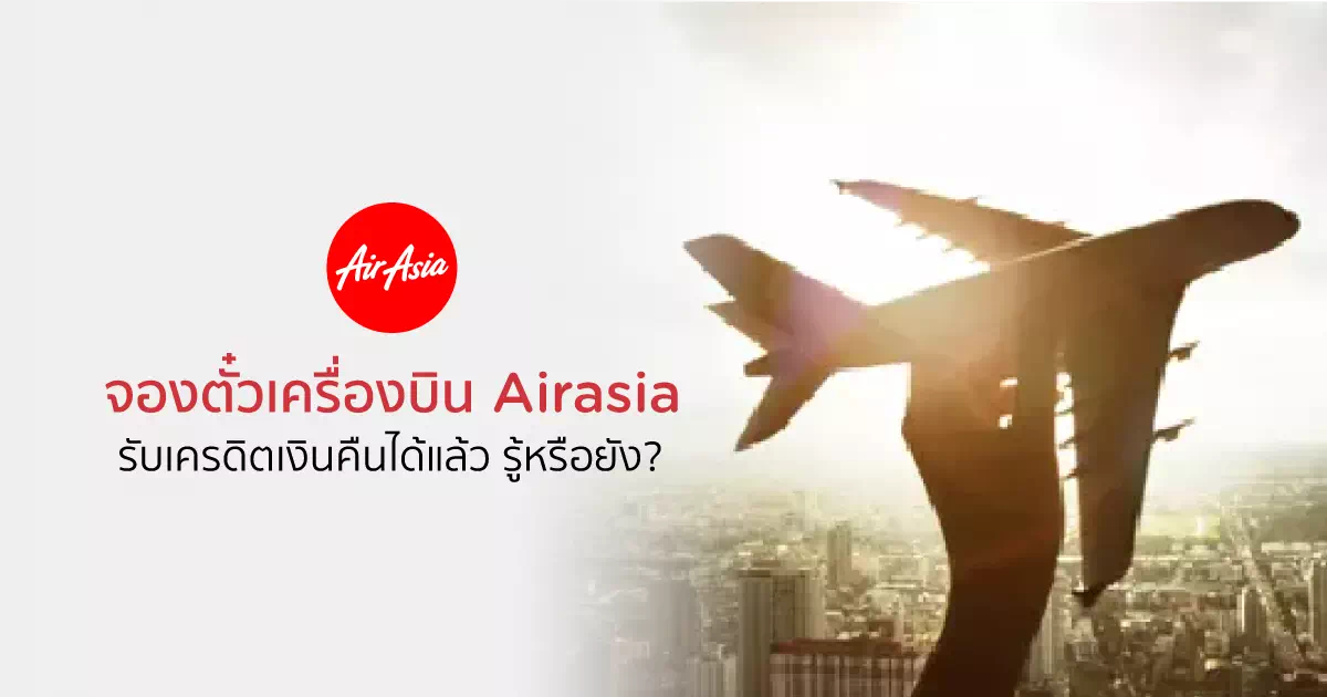 จองตั๋วเครื่องบิน Airasia รับเครดิตเงินคืนได้แล้ว รู้หรือยัง?