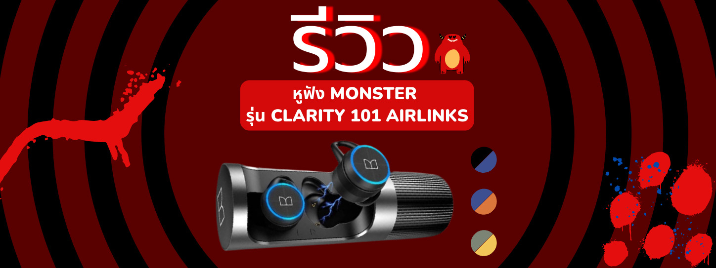 รีวิวหูฟัง MONSTER CLARITY 101 AIRLINKS