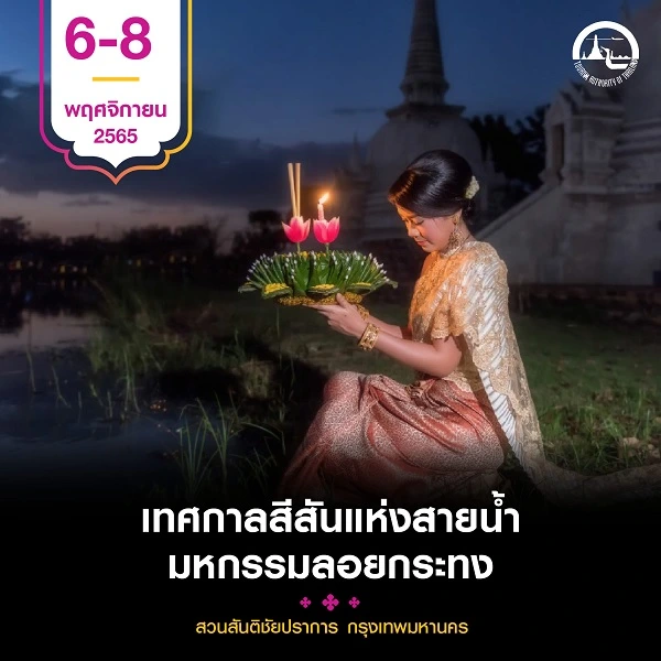 ลอยกระทงกรุงเทพ
