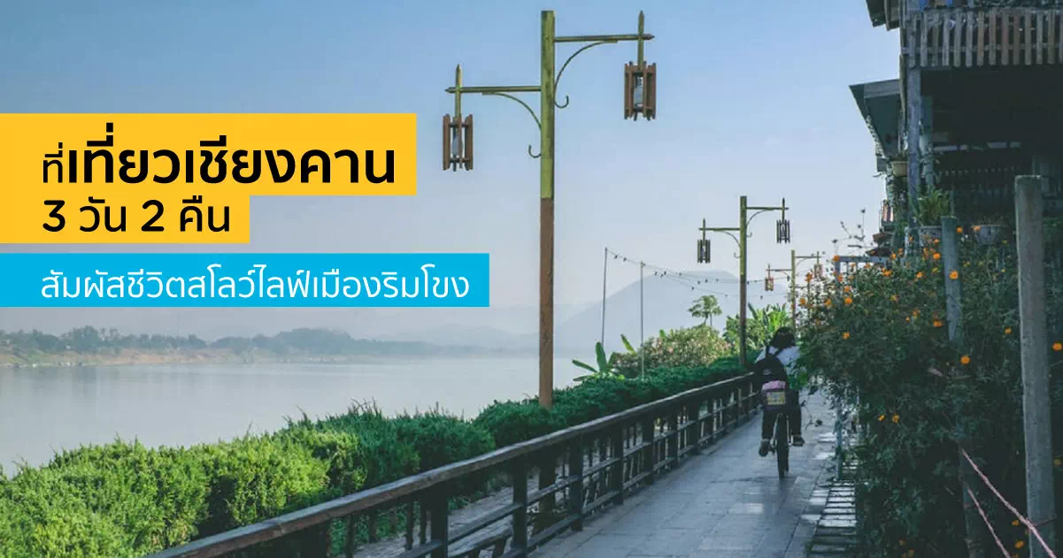 นักท่องเที่ยวที่ถนนคนเดินเชียงคาน