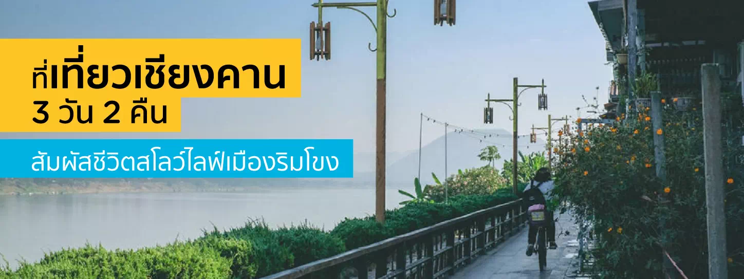 บรรยากาศริมแม่น้ำโขงที่เชียงคาน  
