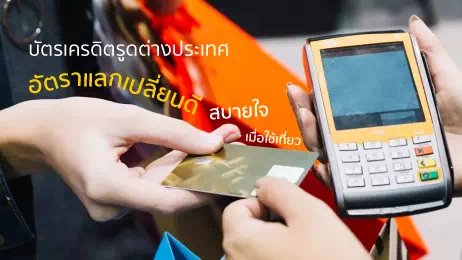 ใช้บัตรเครดิตรูดซื้อสินค้าในต่างประเทศ