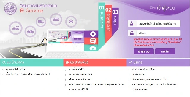 ต่อภาษีรถยนต์ออนไลน์