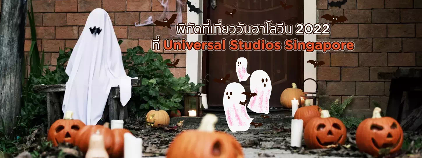 แต่งบ้านธีมวันฮาโลวีน