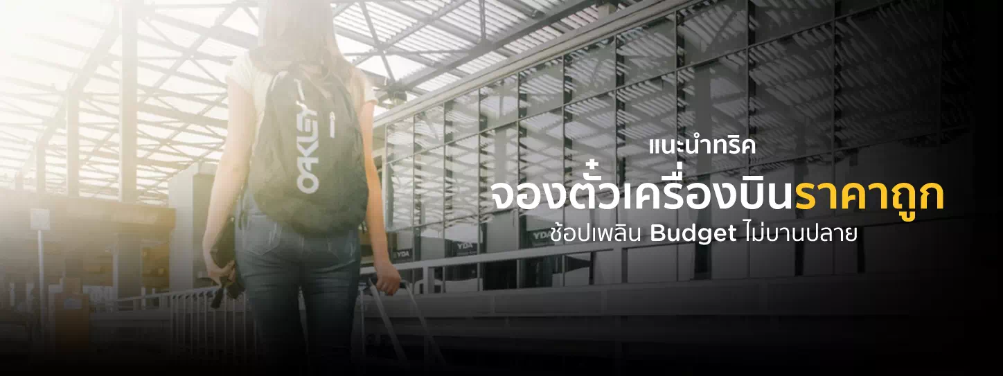 จองตั๋วเครื่องบินราคาถูก แนะนำทริค ช้อปเพลิน Budget ไม่บานปลาย จองตั๋วเครื่องบินราคาถูก แนะนำทริค ช้อปเพลิน Budget ไม่บานปลาย