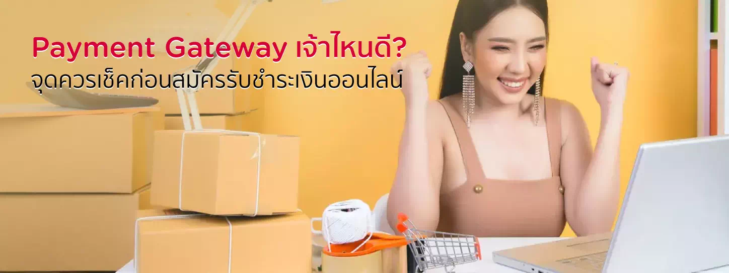 แม่ค้าออนไลน์สมัคร Payment Gateway