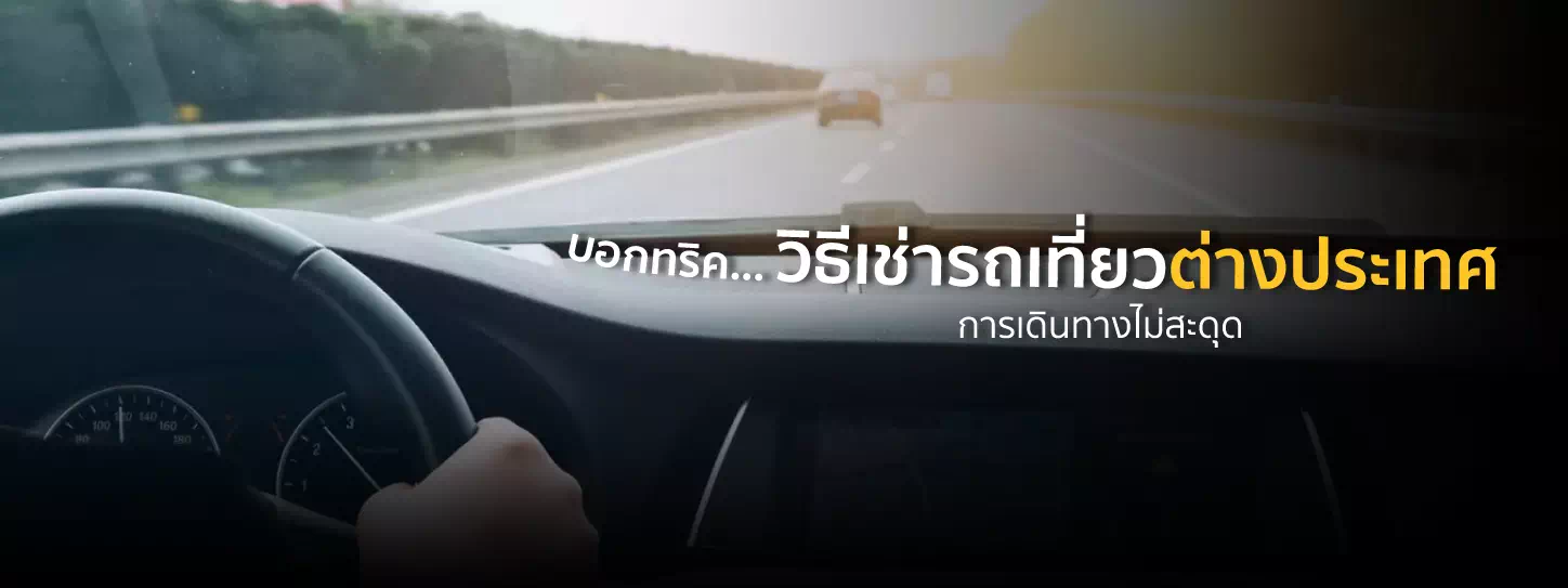 ขับรถท่องเที่ยวพร้อมวิวถนน