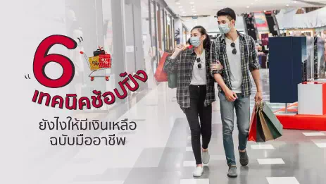 ช้อปปิ้งในห้างสรรพสินค้า