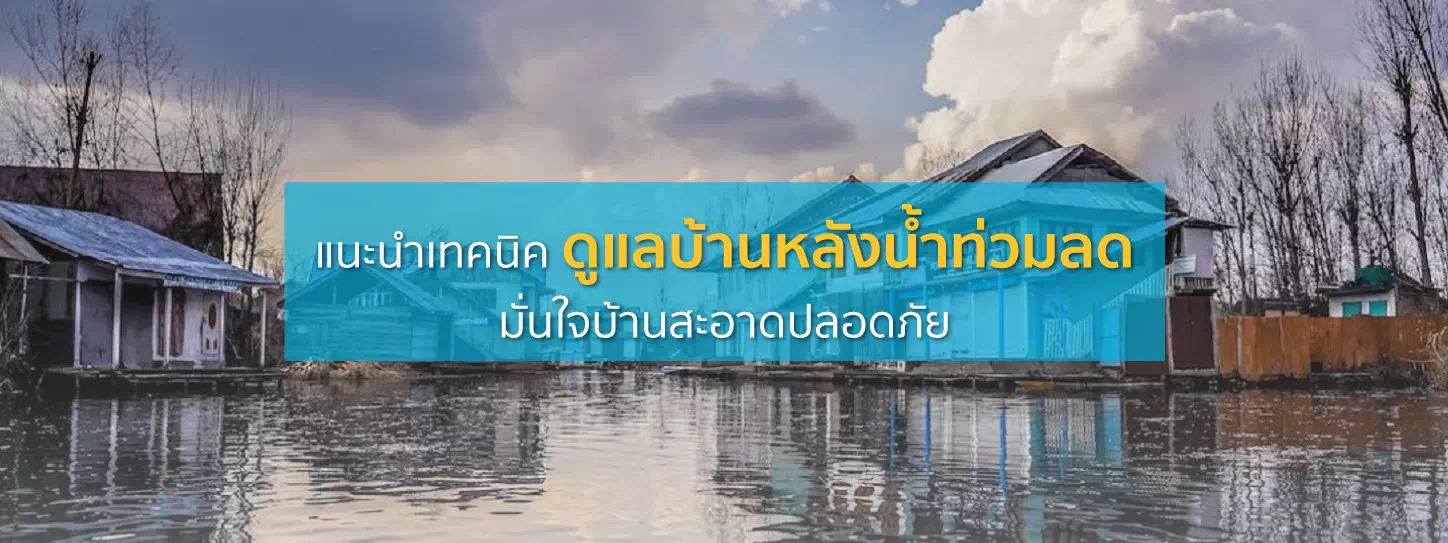 น้ำท่วมบ้านเรือน 