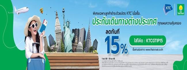 ประกันเดินทางต่างประเทศ ที่ไหนดี? มีส่วนลดเมื่อจ่ายด้วยบัตรเครดิต Ktc