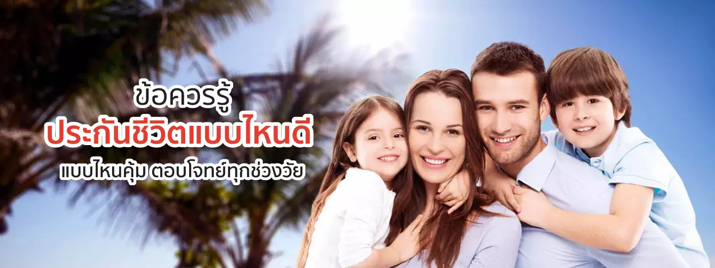 ประกันชีวิตคุ้มครองครอบครัว