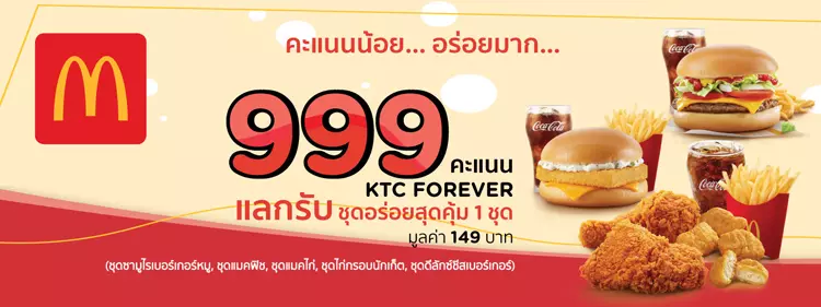 อิ่มอร่อยกับบัตรเครดิต KTC ที่ร้านแมคโดนัลด์