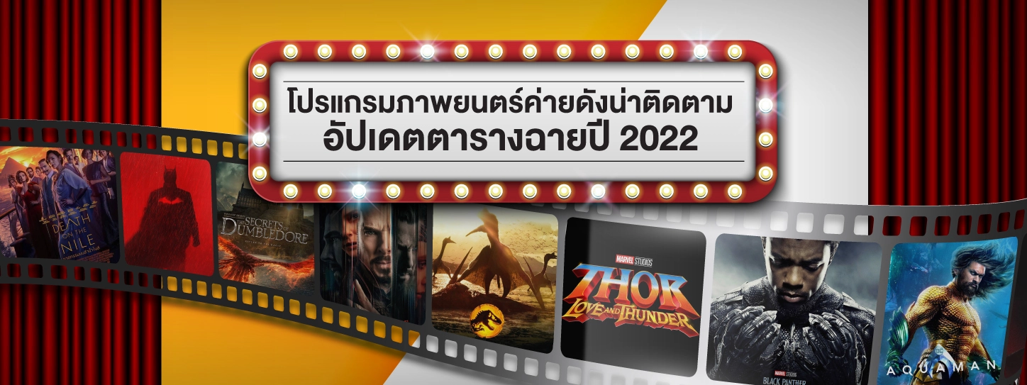 โปรแกรมภาพยนตร์ค่ายดังน่าติดตามอัปเดตตารางฉายในปี 2022 